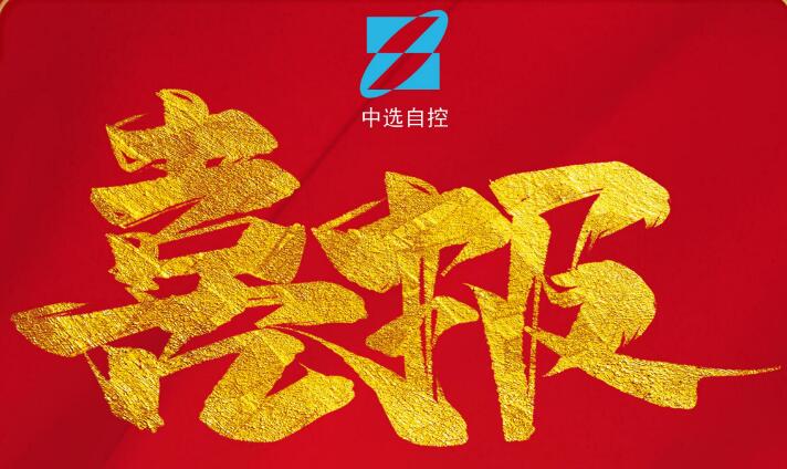 喜報，公司在由中煤科工集團武漢設計研究院承攬的