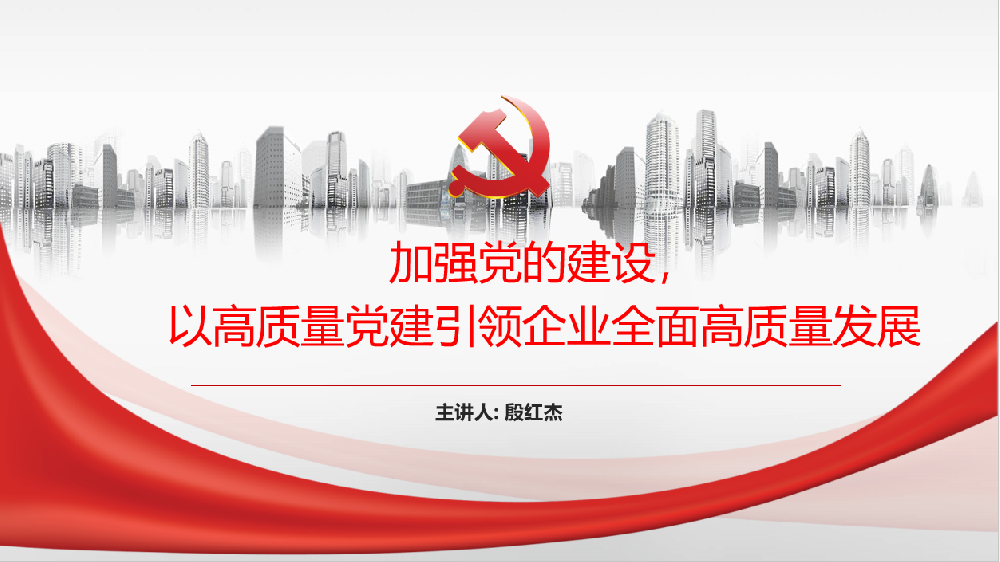 加強黨的建設，以高質(zhì)量黨建引領(lǐng)企業(yè)高質(zhì)量發(fā)展