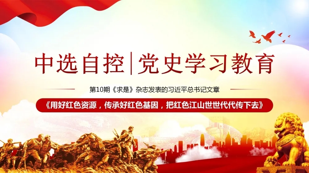 黨史學(xué)習教育 | 第10期《求是》雜志發(fā)表的習近平總書(shū)記文章《用好紅色資源，傳承好紅色基因，把紅色江山世世代代傳下去》（下部）
