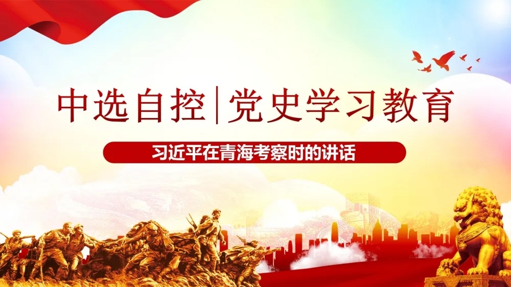 黨史學(xué)習教育 | 習近平在青?？疾鞎r(shí)的講話(huà)