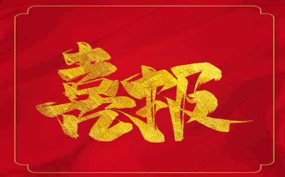 喜報！虎年開(kāi)門(mén)紅！