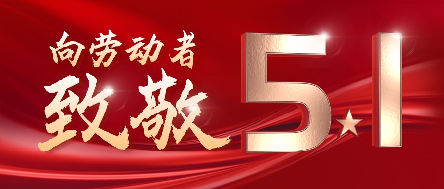 勞動(dòng)最光榮——致敬每一位奮斗在一線(xiàn)的工作者！