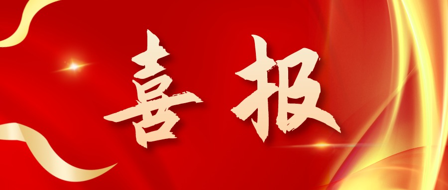 喜報！三喜臨門(mén)！