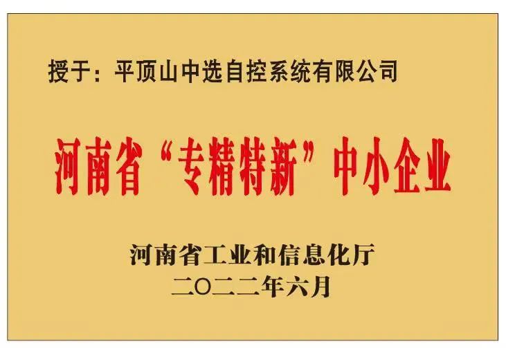 中選自控成功獲批河南省“?專(zhuān)精特新”?中小企業(yè)！